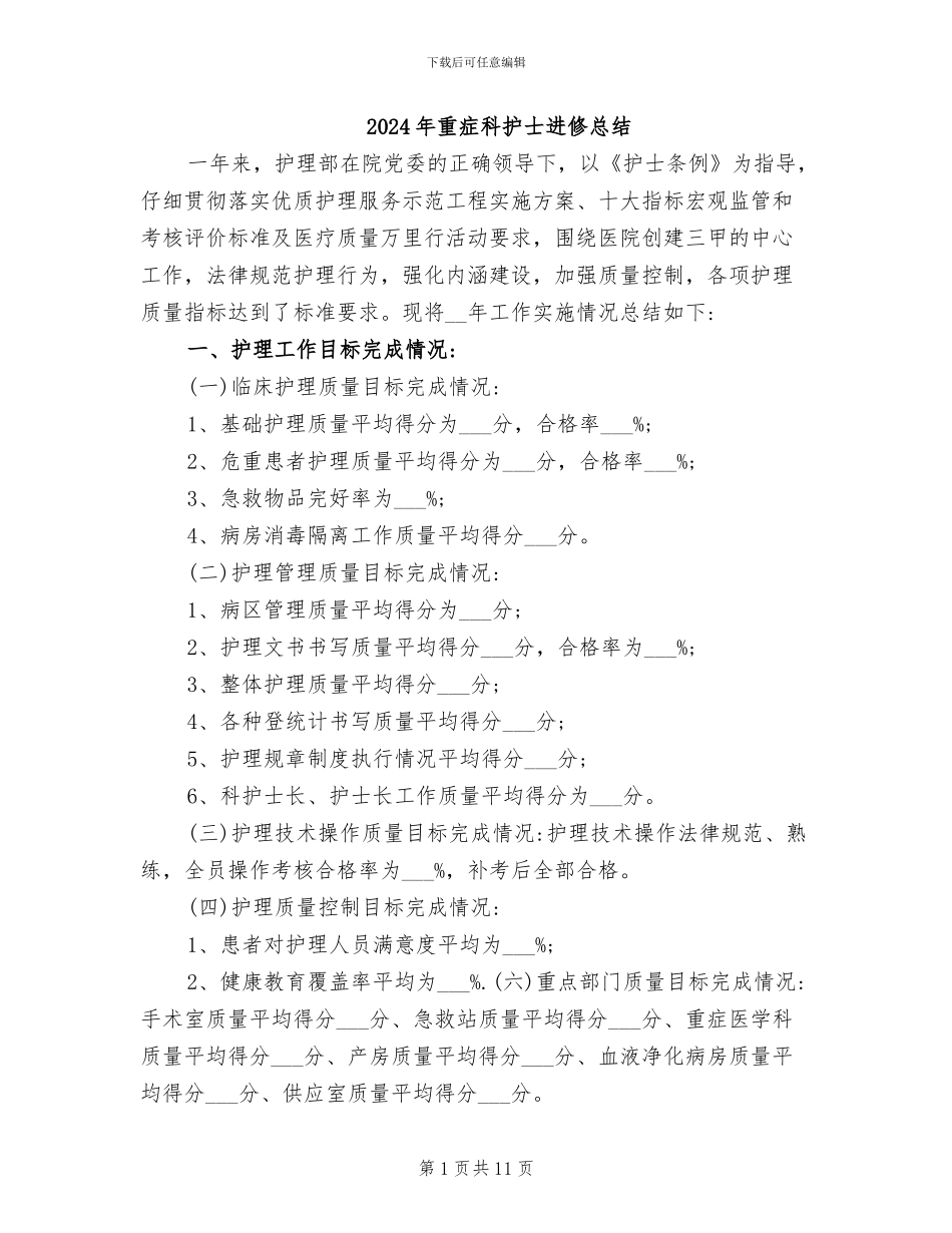 2024年重症科护士进修总结_第1页