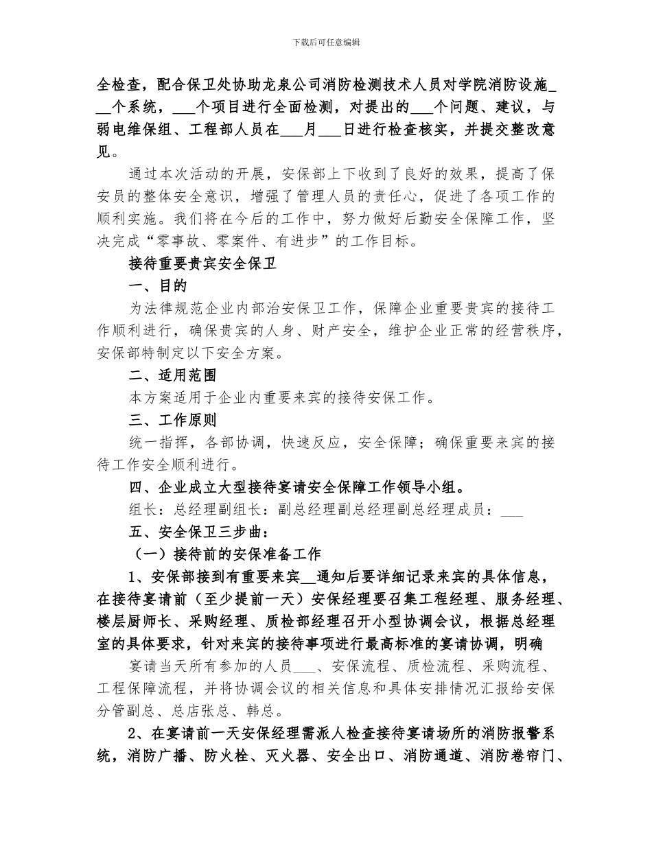 2024年重要接待安全总结_第2页