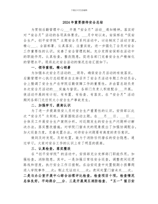 2024年重要接待安全总结