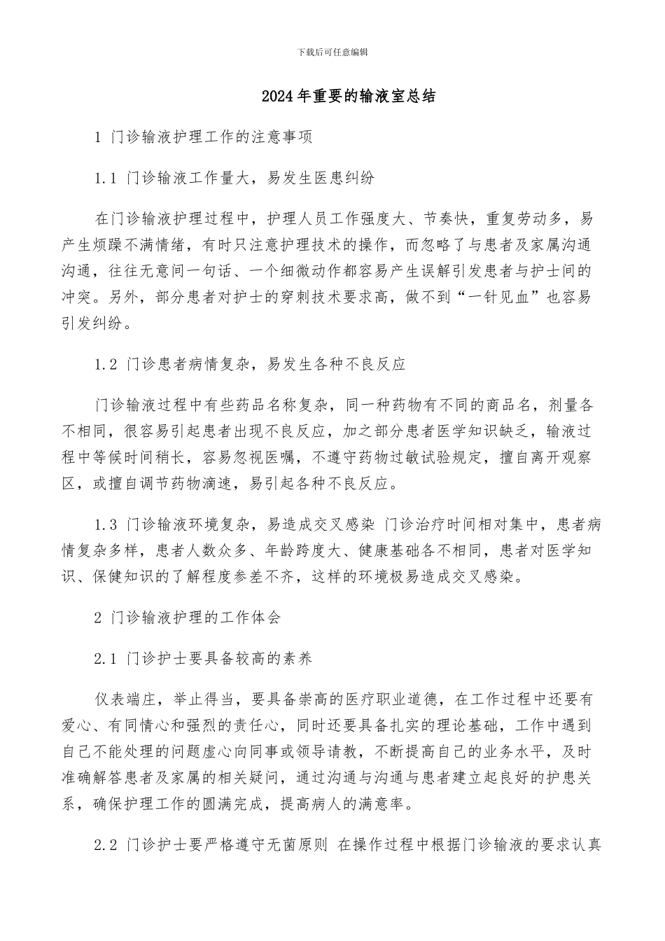 2024年重要的输液室总结_第1页