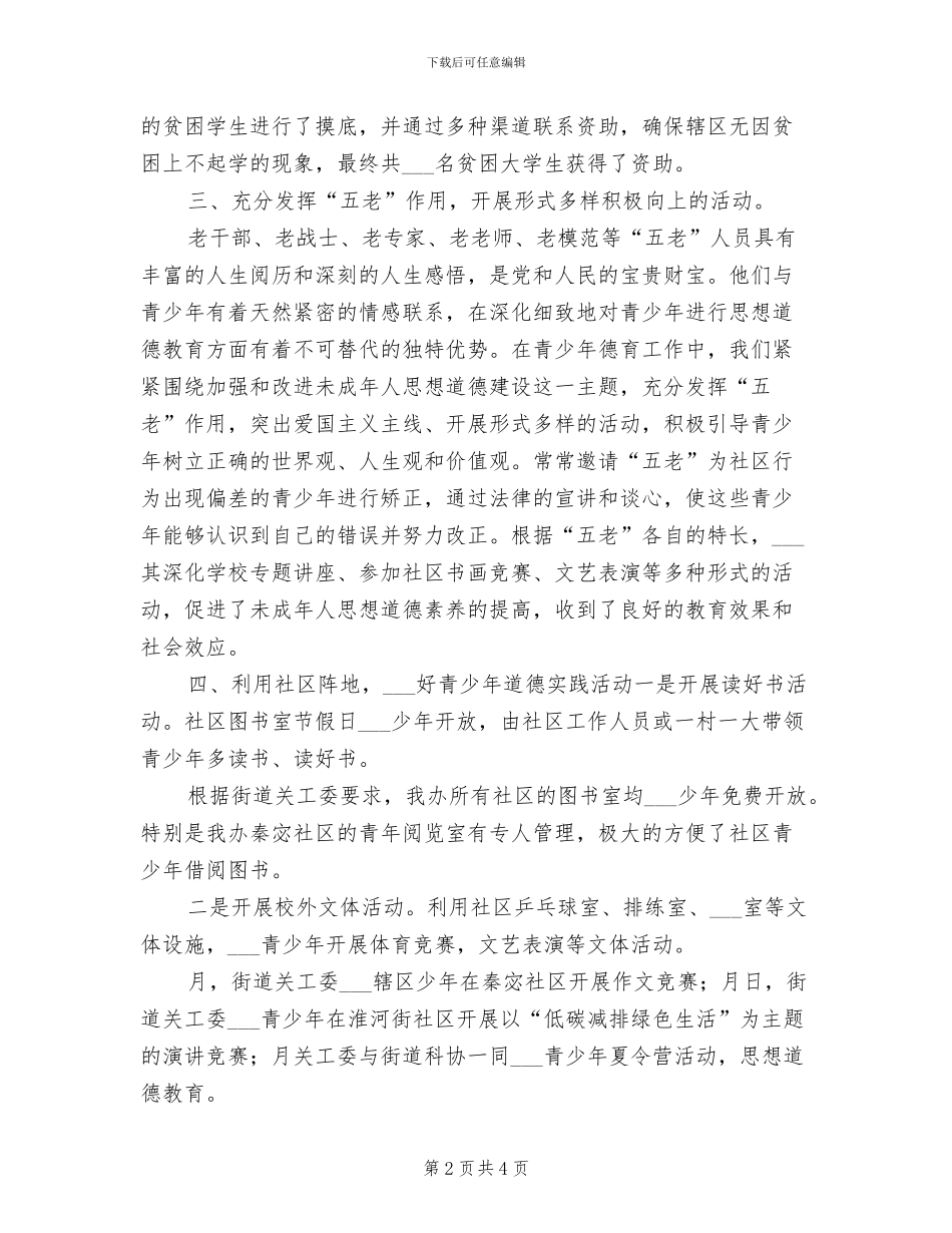 2024年重视未成年人教育工作总结_第2页