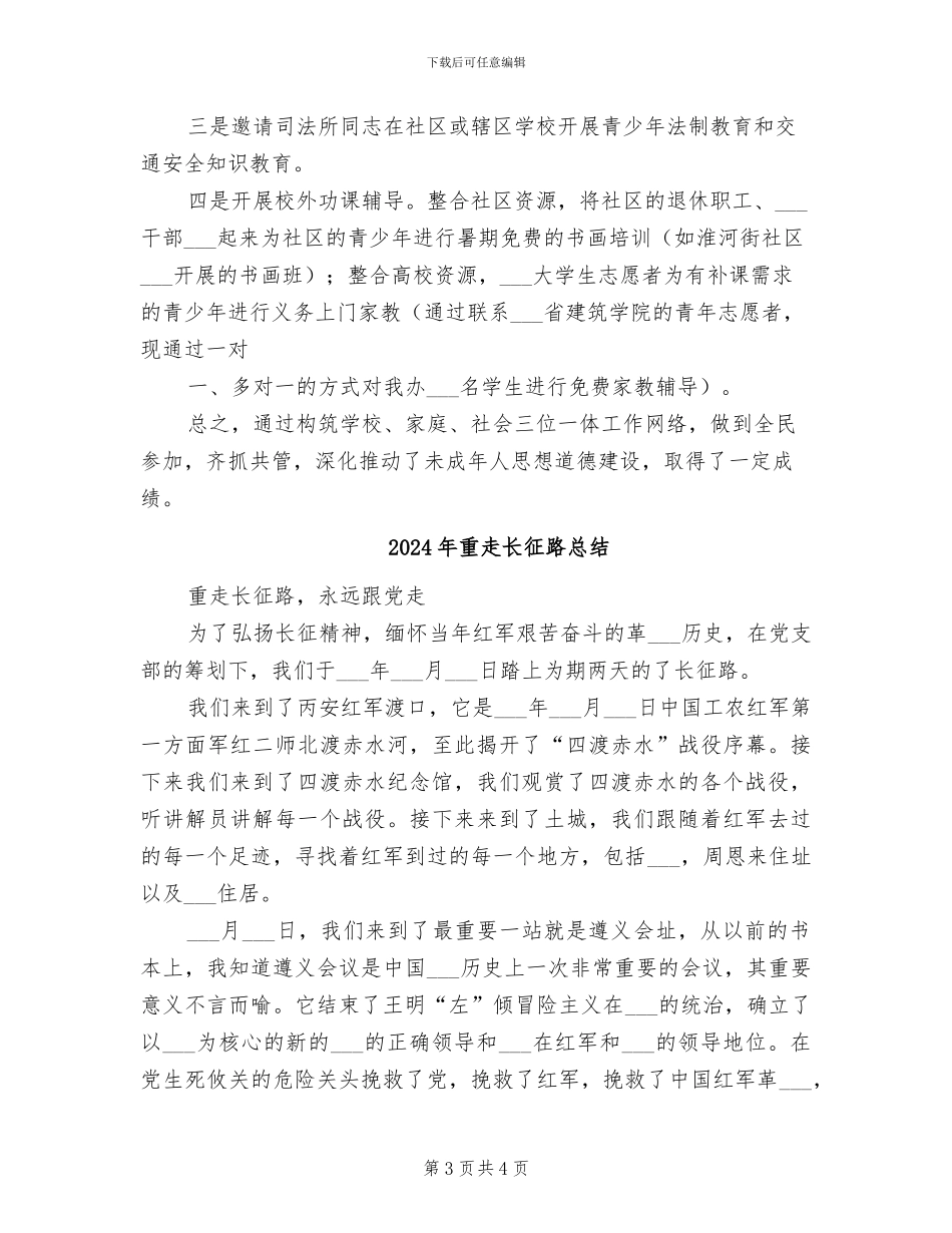 2024年重视未成年人教育工作总结_第3页