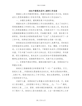 2024年重视未成年人教育工作总结