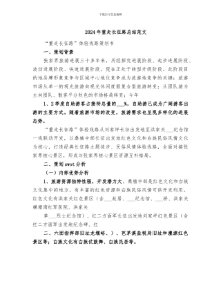 2024年重走长征路总结范文