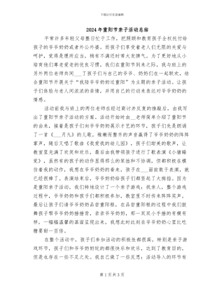 2024年重阳节亲子活动总结