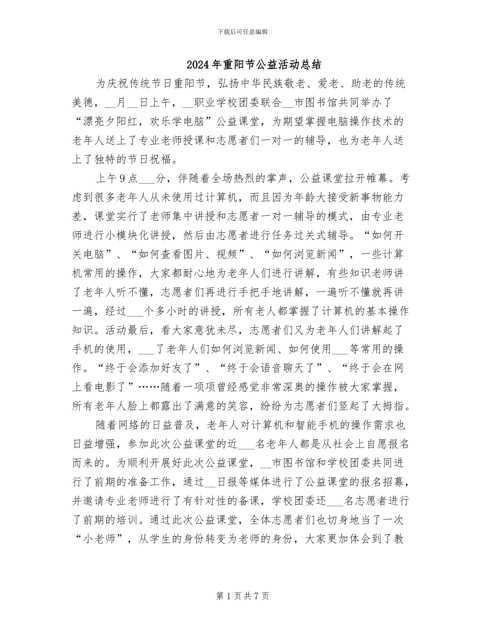 2024年重阳节公益活动总结_第1页