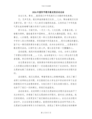 2024年重阳节慰问敬老院活动总结