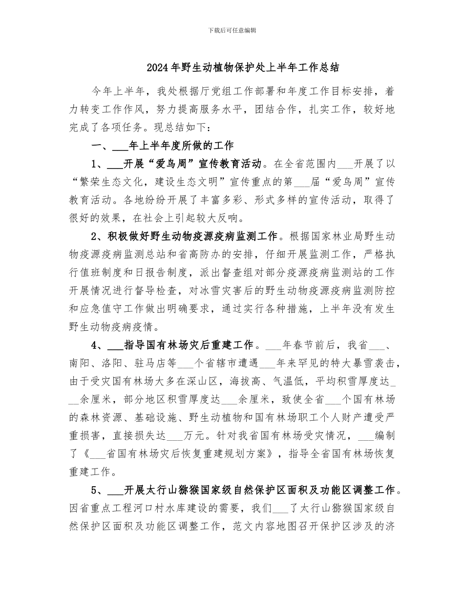 2024年野生动植物保护处上半年工作总结_第1页