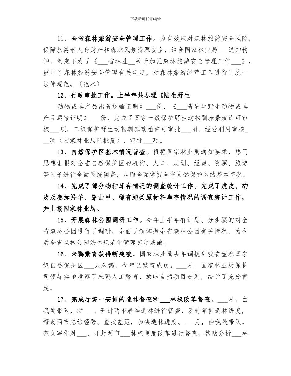 2024年野生动植物保护处上半年工作总结_第3页