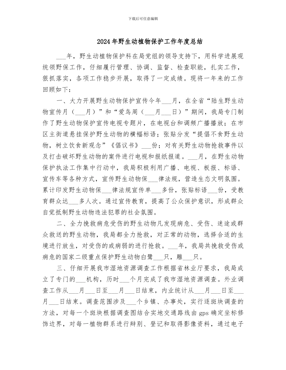 2024年野生动植物保护工作年度总结_第1页