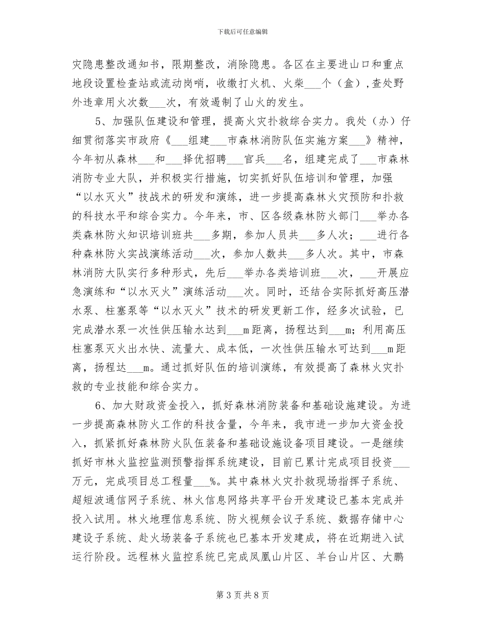 2024年野生动植物保护管理处工作总结及工作计划_第3页