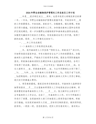 2024年野生动植物保护管理处工作总结及工作计划