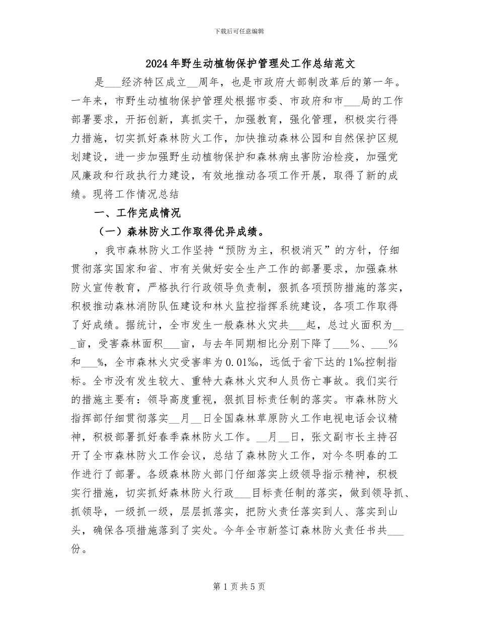 2024年野生动植物保护管理处工作总结范文_第1页