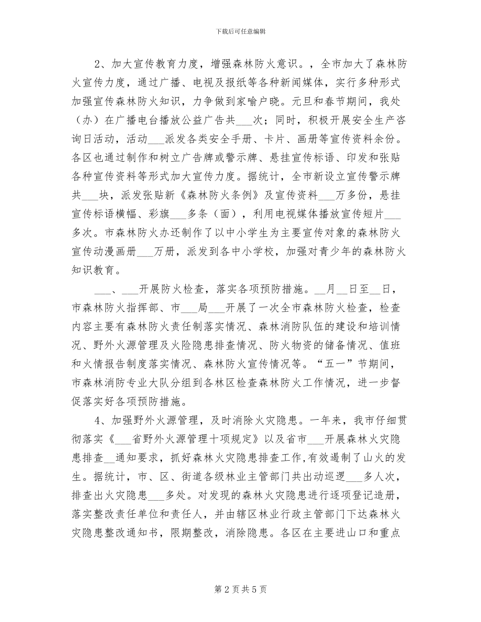 2024年野生动植物保护管理处工作总结范文_第2页