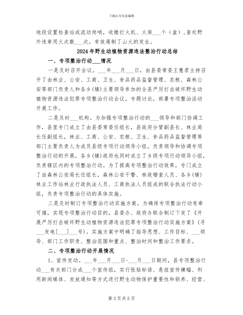 2024年野生动植物保护管理处工作总结范文_第3页