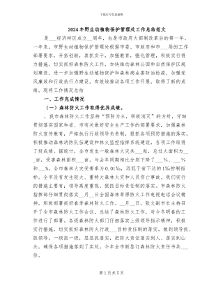 2024年野生动植物保护管理处工作总结范文