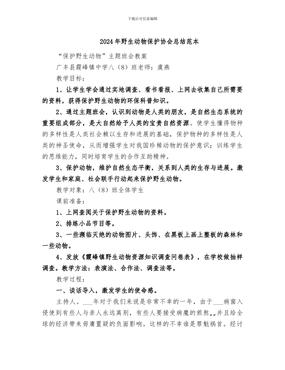 2024年野生动物保护协会总结范本_第1页