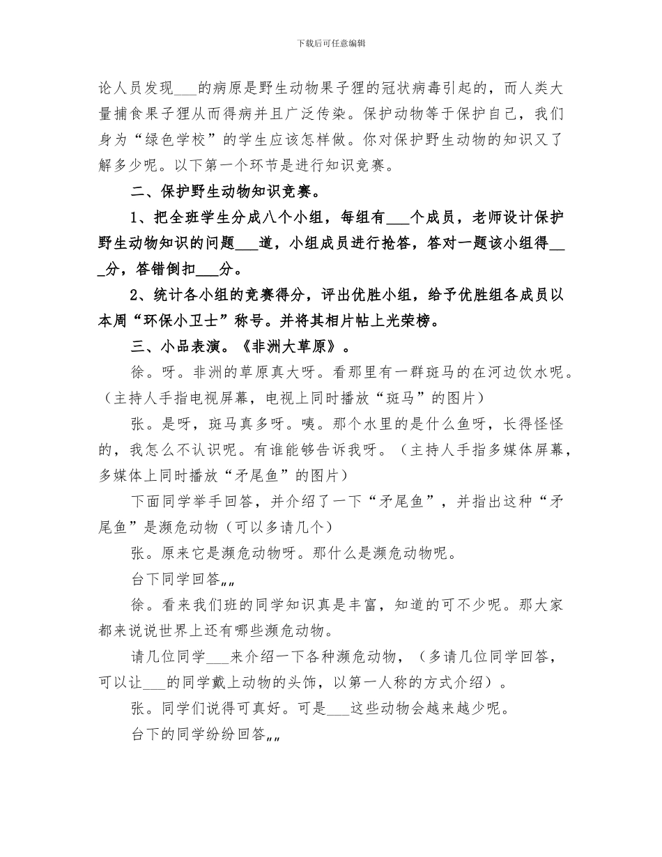 2024年野生动物保护协会总结范本_第2页