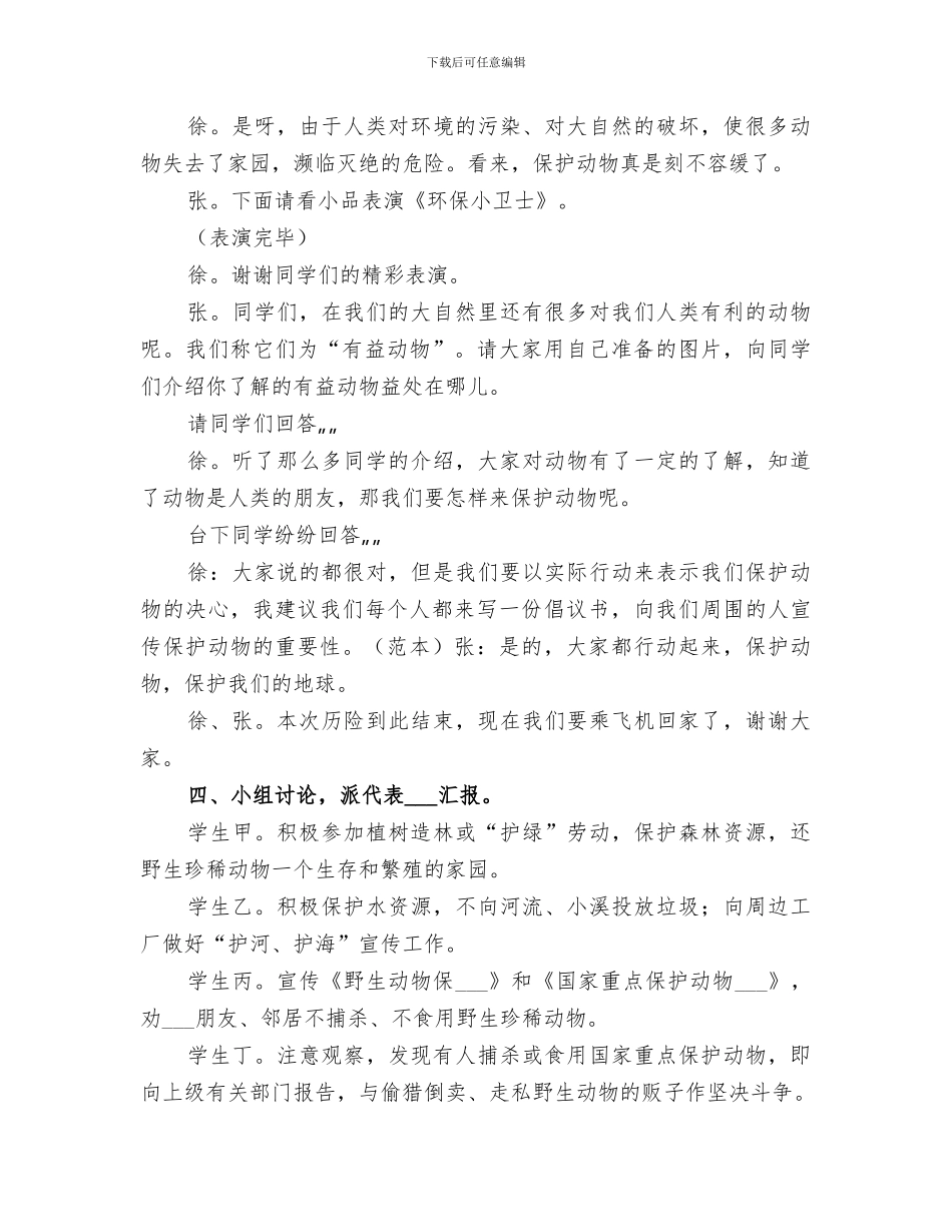 2024年野生动物保护协会总结范本_第3页