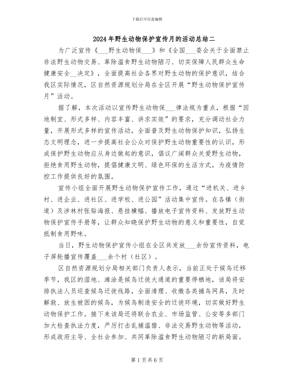 2024年野生动物保护宣传月的活动总结二_第1页