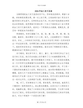 2024年金工实习总结