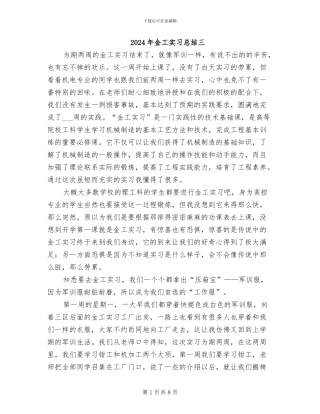 2024年金工实习总结三