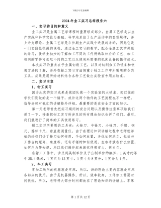 2024年金工实习总结报告六