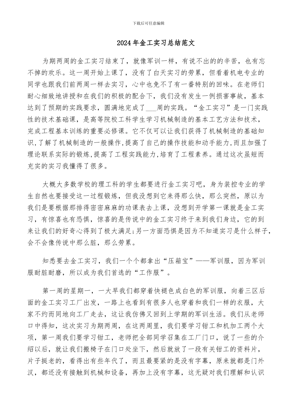 2024年金工实习总结范文_第1页