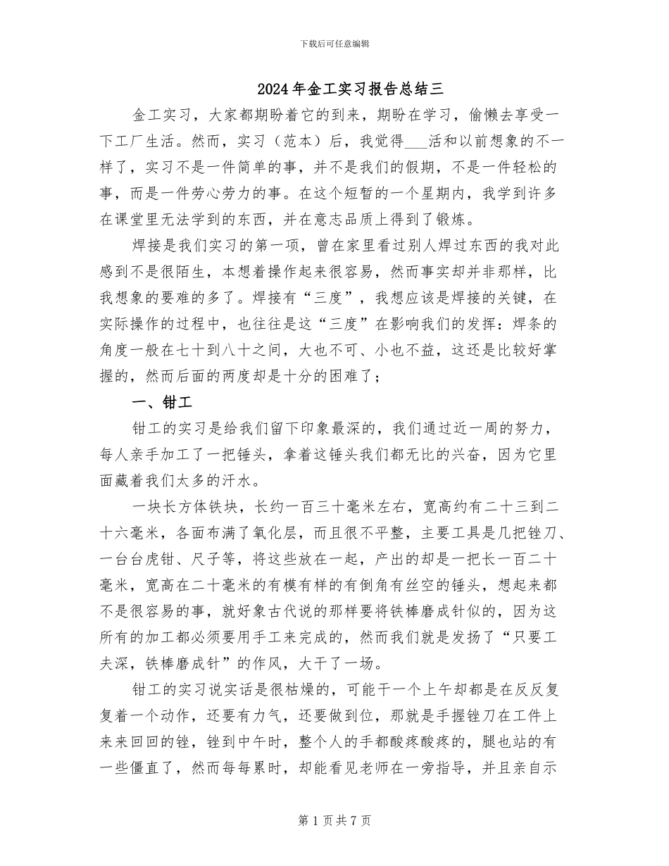 2024年金工实习报告总结三_第1页