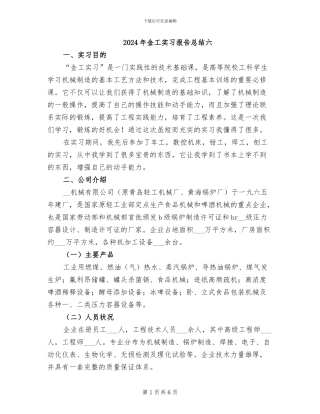 2024年金工实习报告总结六