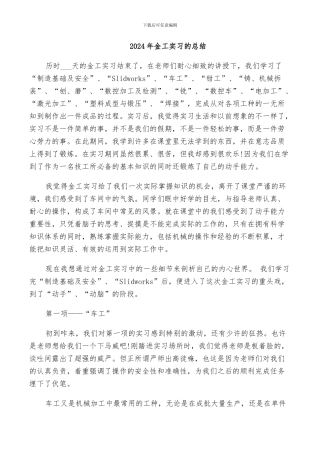 2024年金工实习的总结