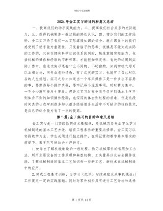 2024年金工实习的目的和意义总结