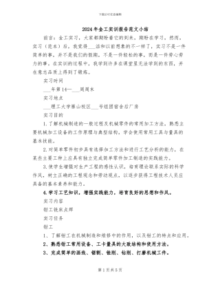2024年金工实训报告范文小结