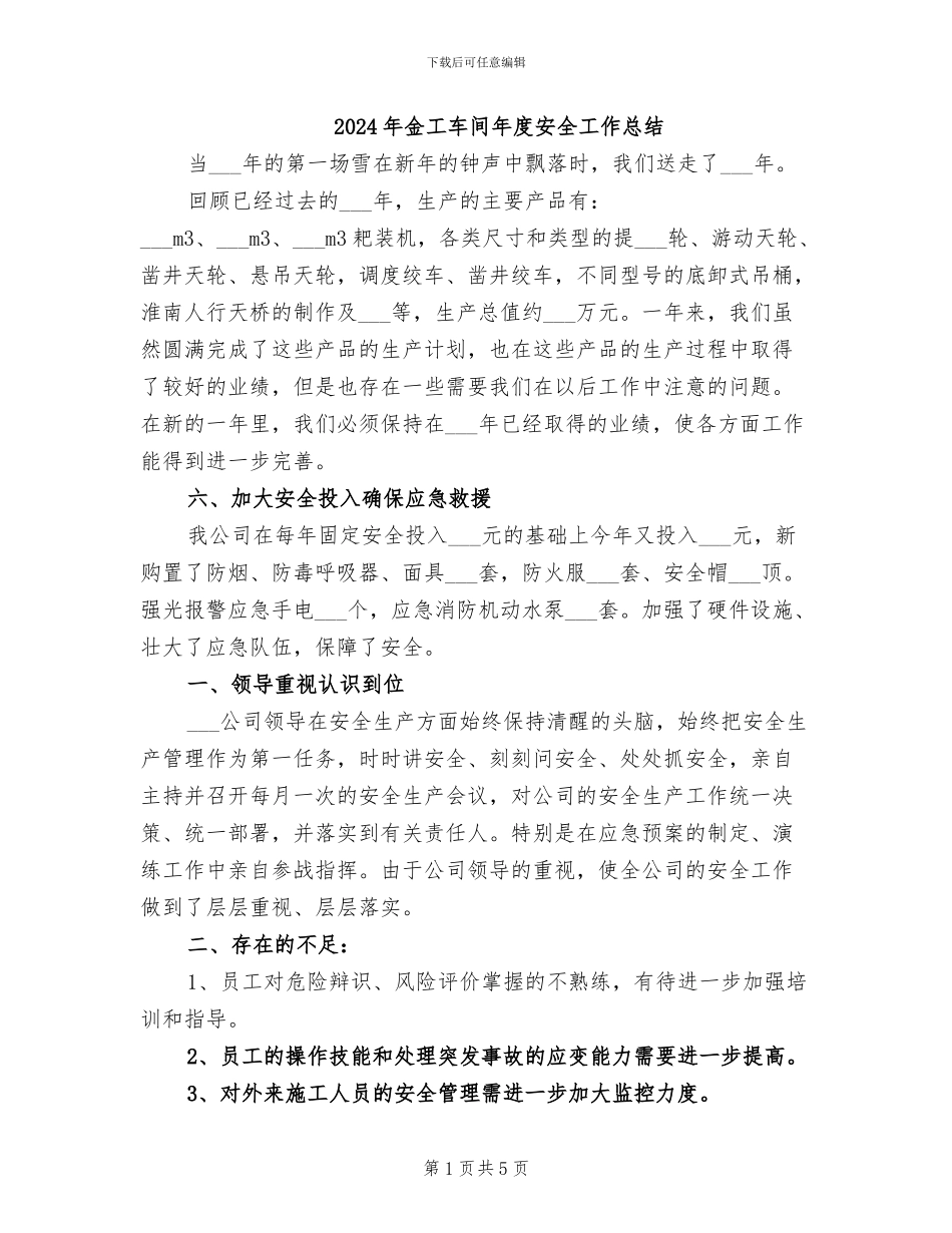 2024年金工车间年度安全工作总结_第1页