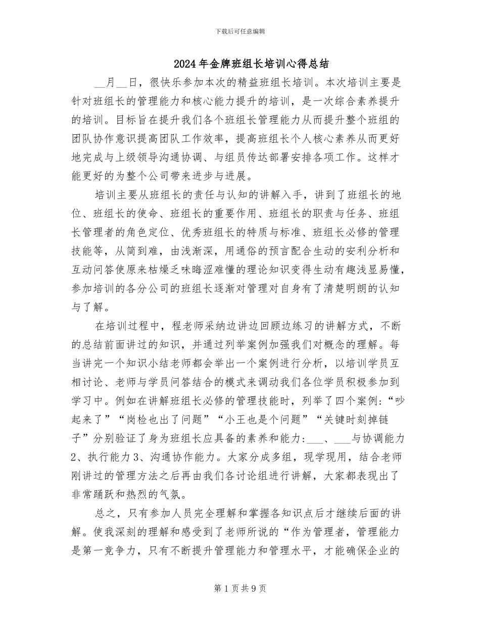 2024年金牌班组长培训心得总结_第1页