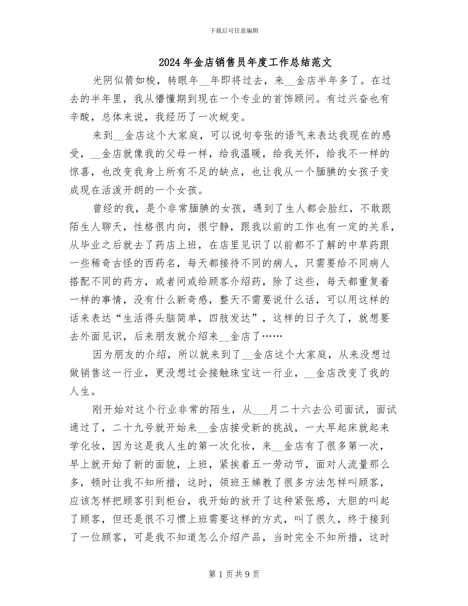 2024年金店销售员年度工作总结范文_第1页