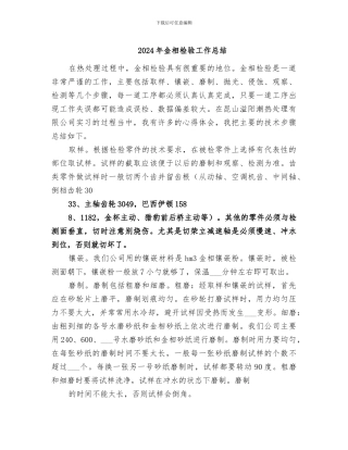 2024年金相检验工作总结