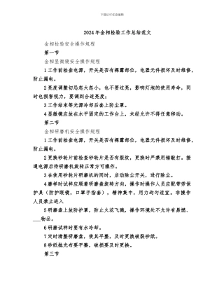 2024年金相检验工作总结范文