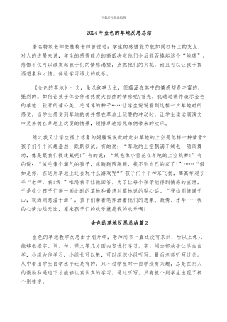 2024年金色的草地反思总结