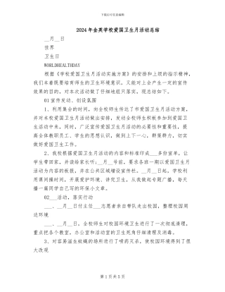 2024年金英学校爱国卫生月活动总结
