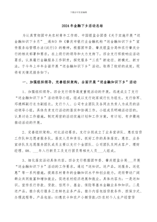 2024年金融下乡活动总结