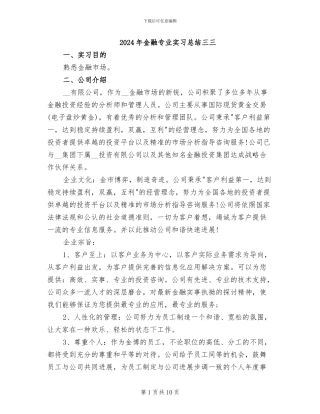 2024年金融专业实习总结三三