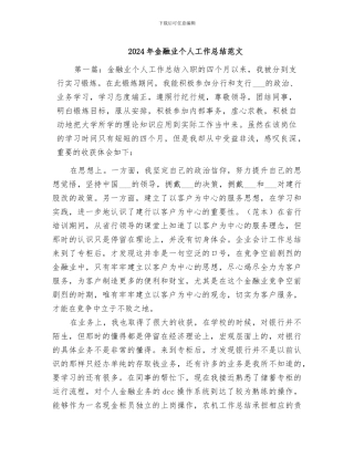 2024年金融业个人工作总结范文