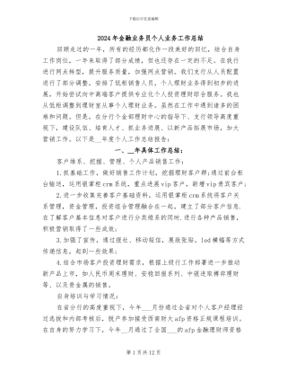 2024年金融业务员个人业务工作总结