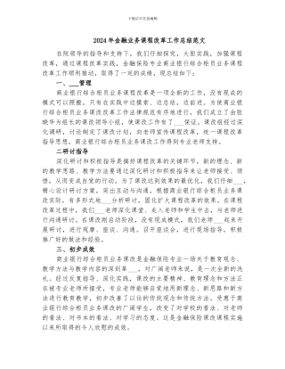 2024年金融业务课程改革工作总结范文