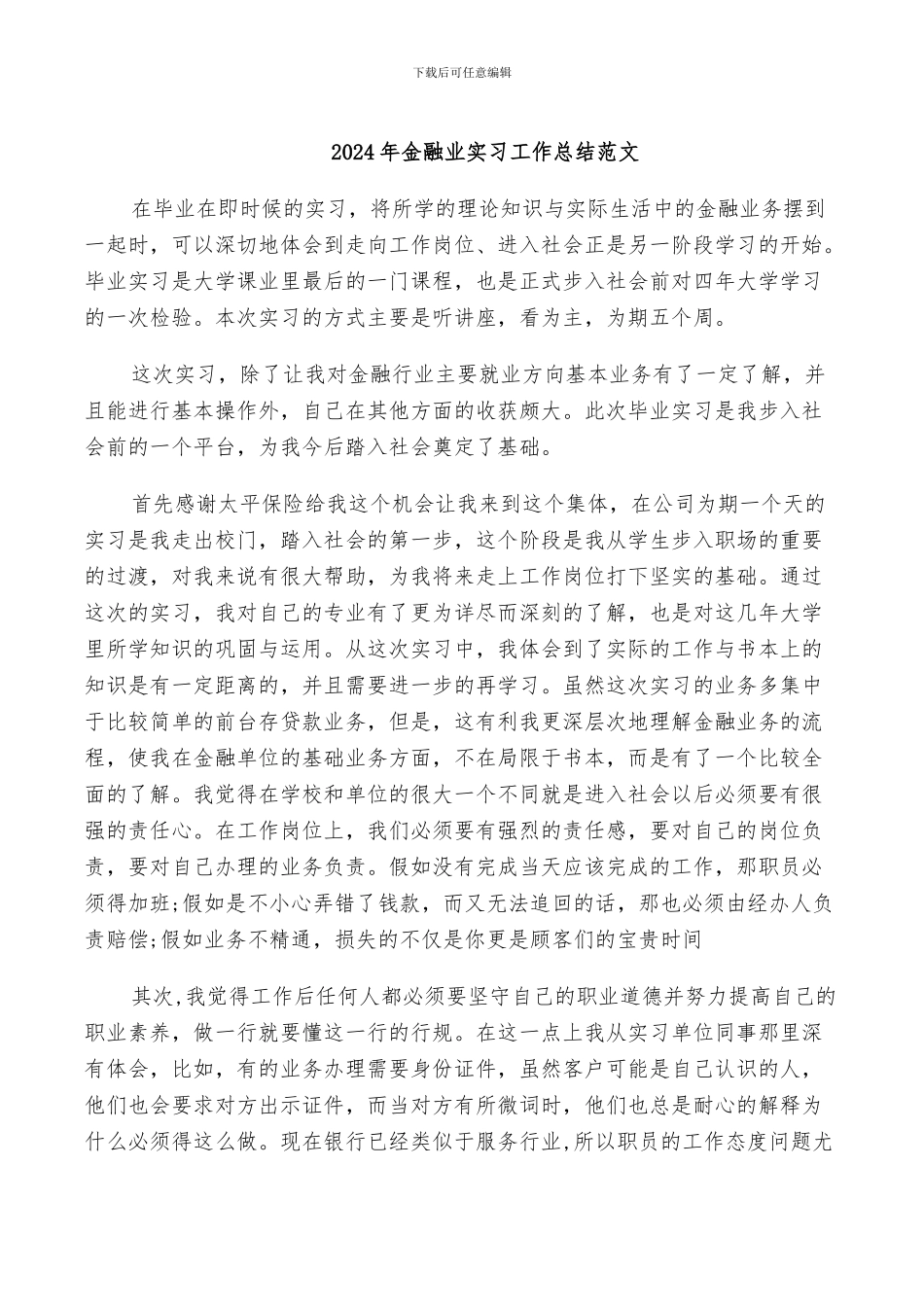 2024年金融业实习工作总结范文_第1页
