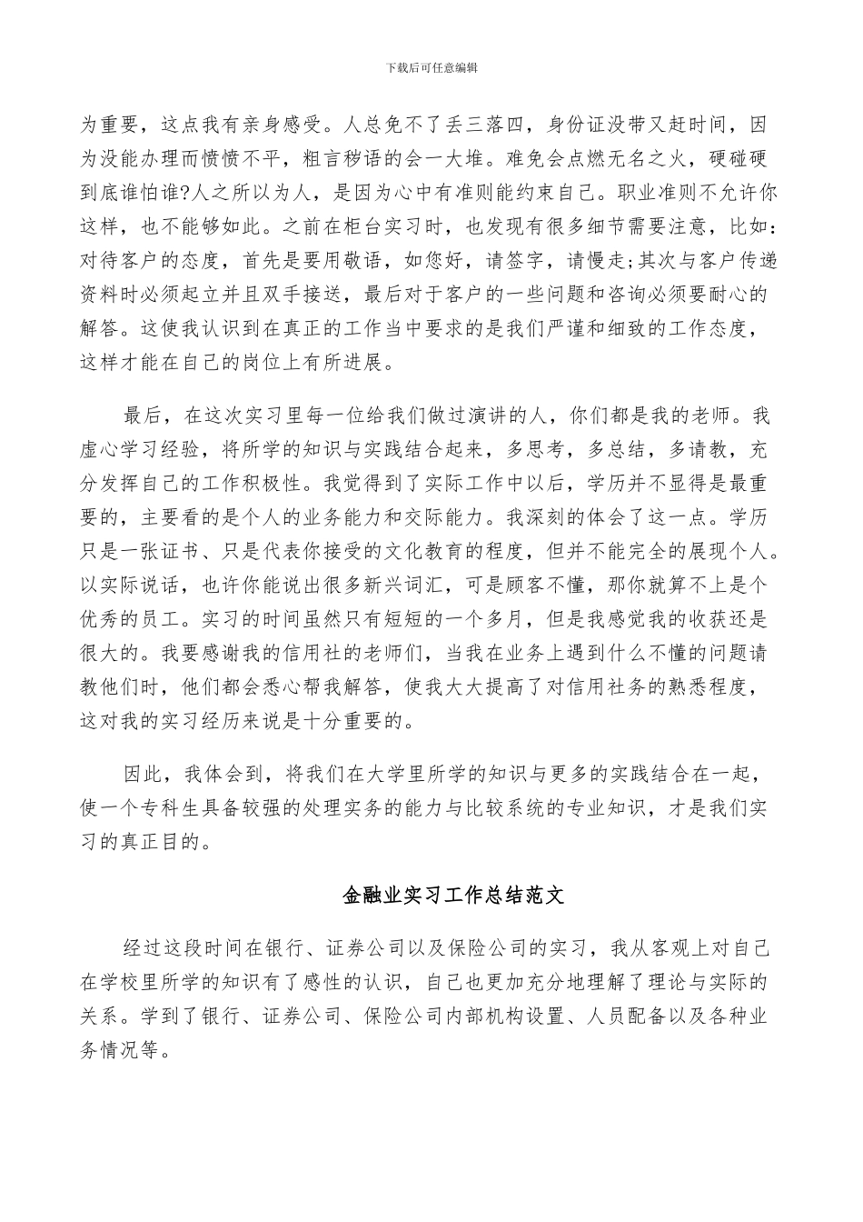 2024年金融业实习工作总结范文_第2页
