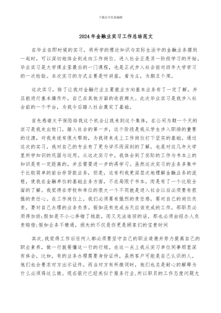 2024年金融业实习工作总结范文