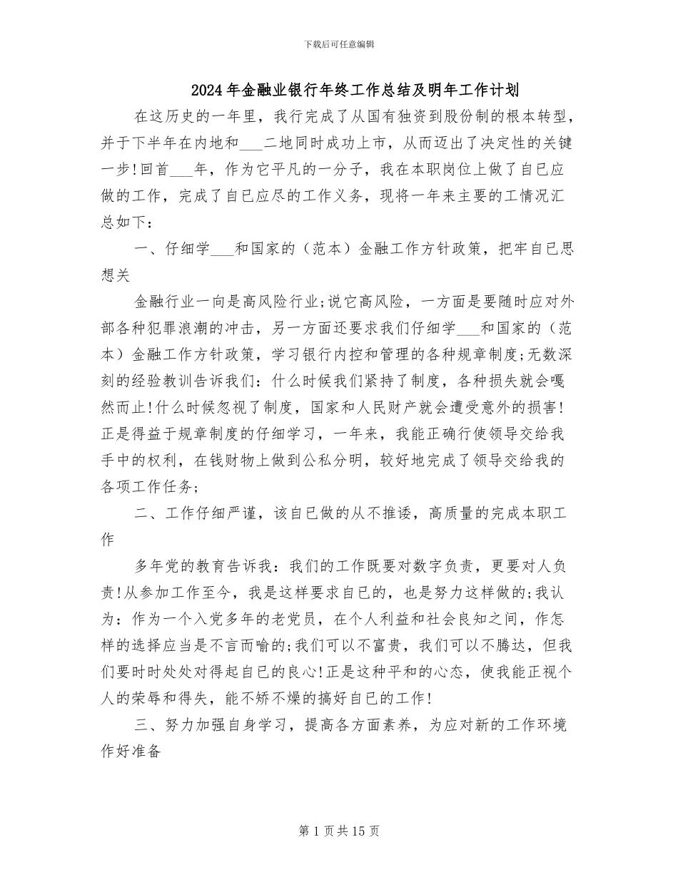 2024年金融业银行年终工作总结及明年工作计划_第1页