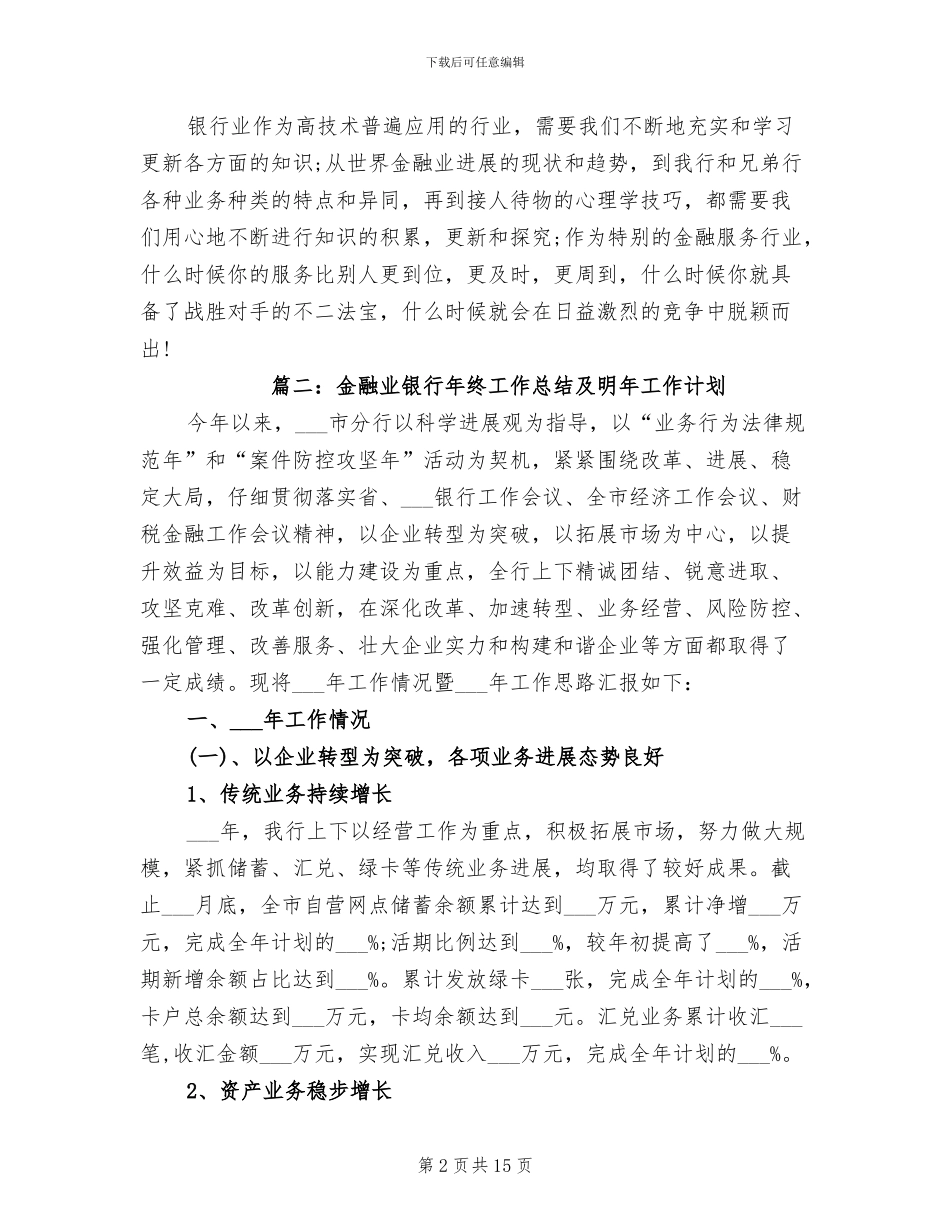 2024年金融业银行年终工作总结及明年工作计划_第2页